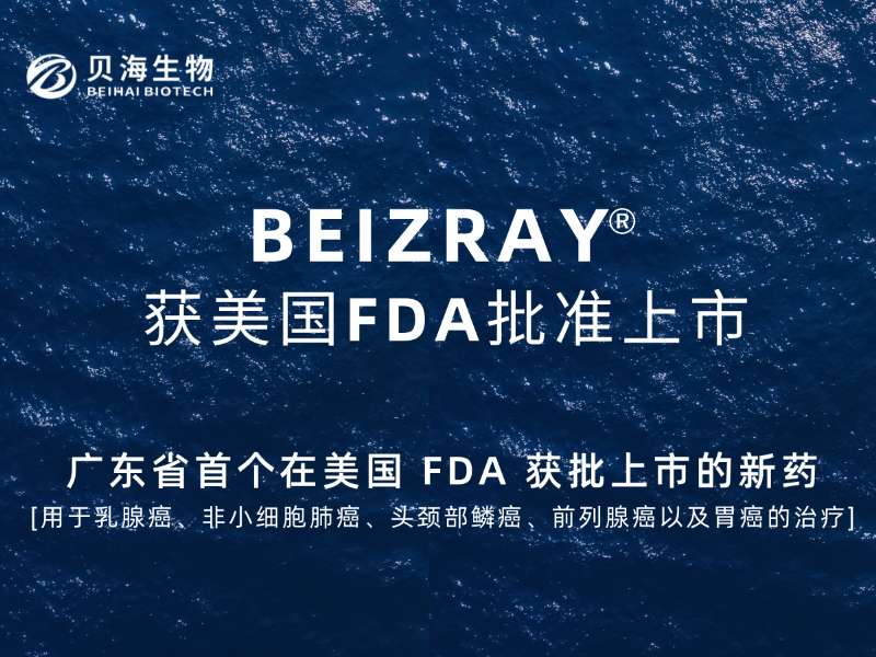 廣東省首個在美國FDA獲批的新藥(BEIZRAY)，貝海生物實現(xiàn)“零”的突破