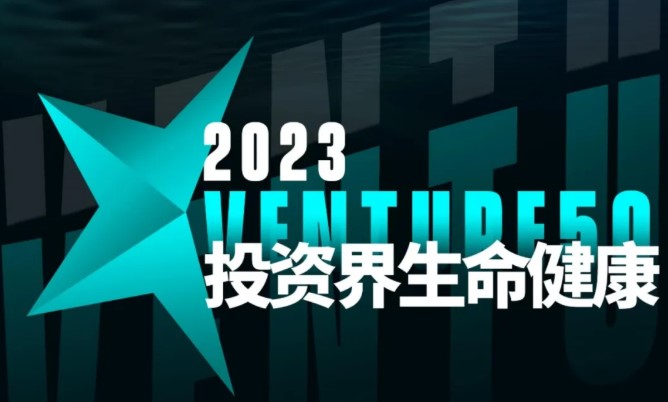 貝海生物榮登投資界“2023 VENTURE 50”榜單